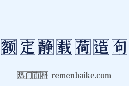 额定静载荷造句是什么意思的图片